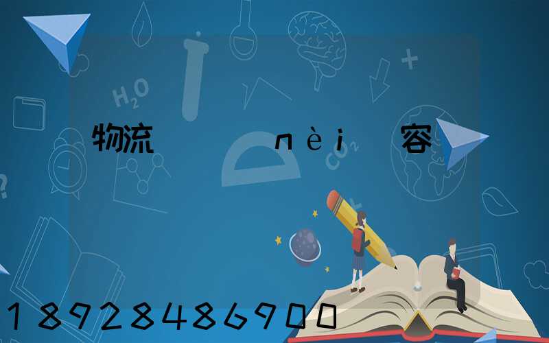 物流運輸內(nèi)容