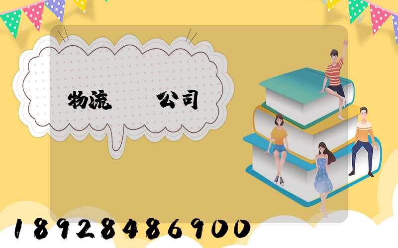 物流運輸公司__投訴