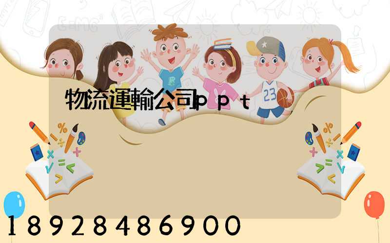 物流運輸公司ppt