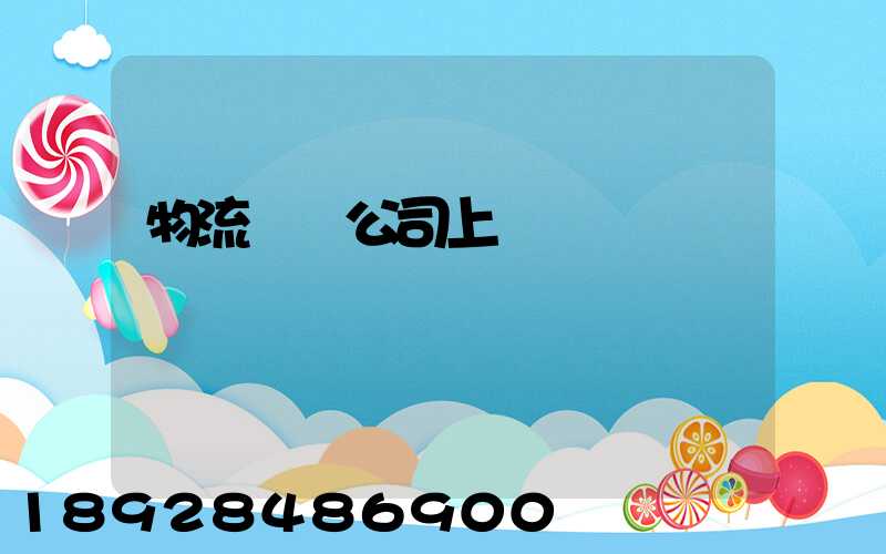 物流運輸公司上饒電話