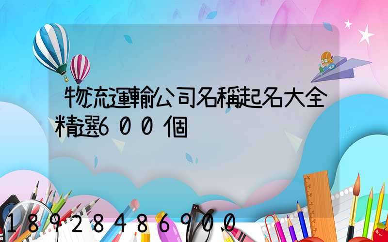 物流運輸公司名稱起名大全精選600個