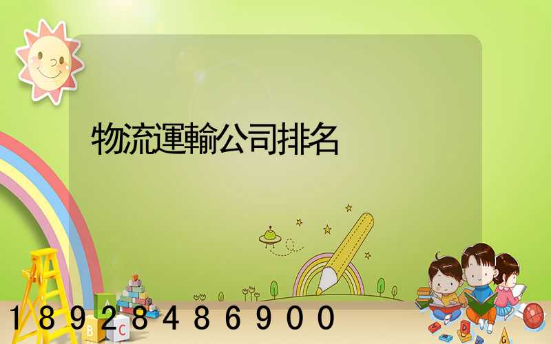 物流運輸公司排名