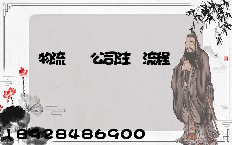 物流運輸公司注冊流程