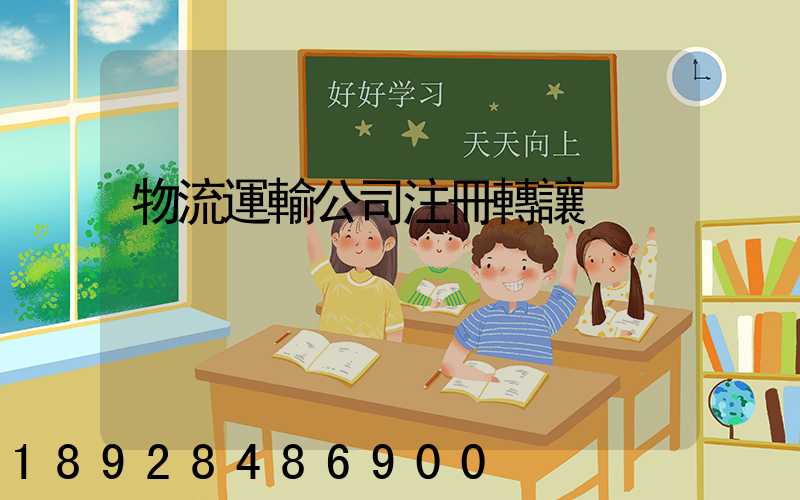 物流運輸公司注冊轉讓
