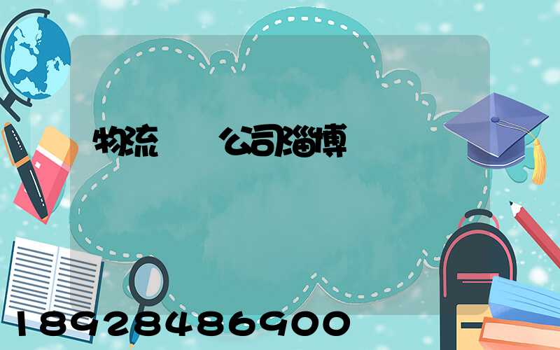 物流運輸公司淄博