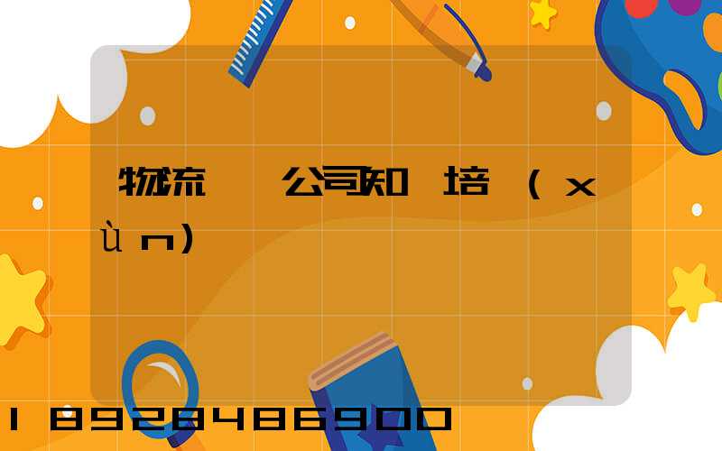 物流運輸公司知識培訓(xùn)