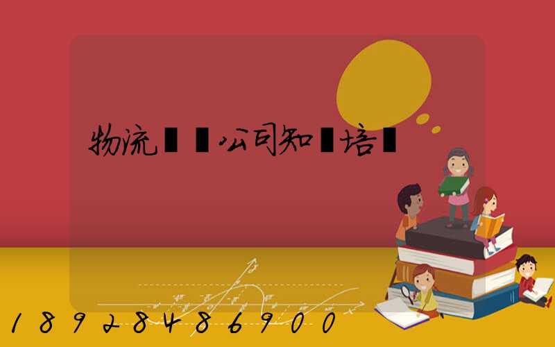 物流運輸公司知識培訓