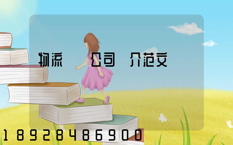 物流運輸公司簡介范文