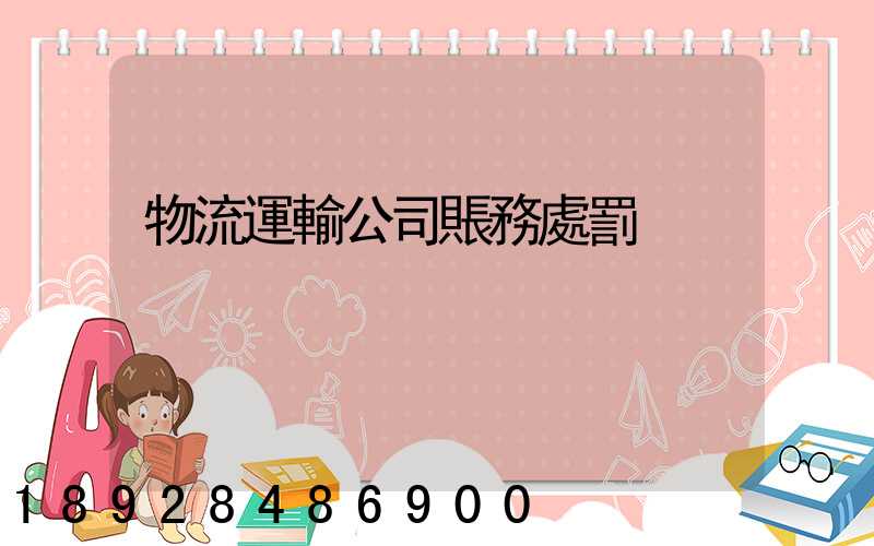 物流運輸公司賬務處罰