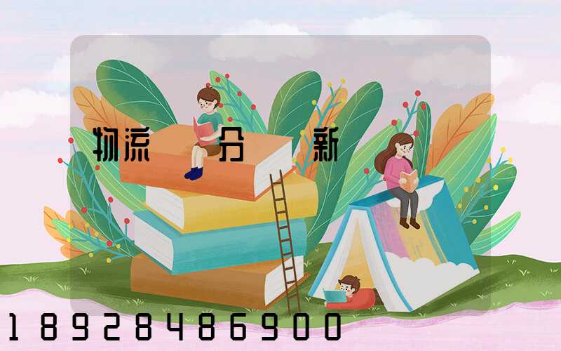 物流運輸分類創新點