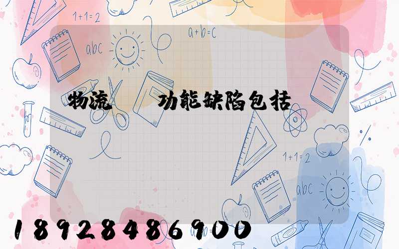 物流運輸功能缺陷包括