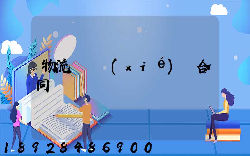 物流運輸協(xié)議合同簡單