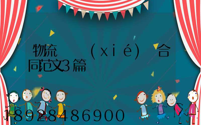 物流運輸協(xié)議合同范文3篇