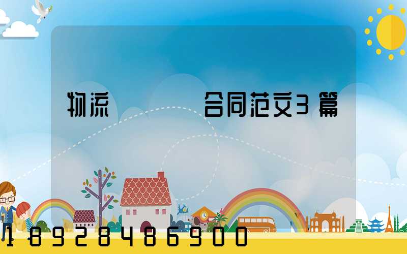 物流運輸協議合同范文3篇