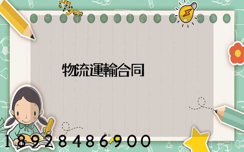 物流運輸合同