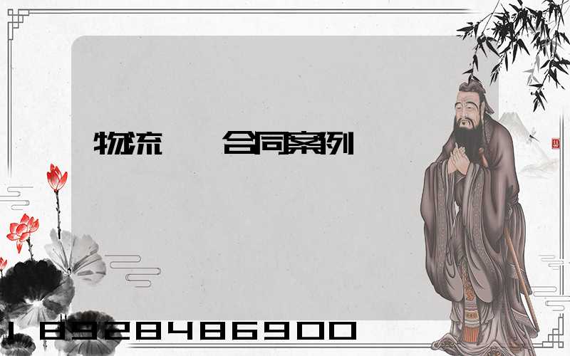 物流運輸合同案例