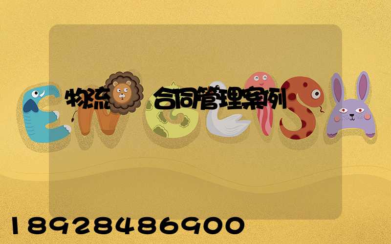 物流運輸合同管理案例