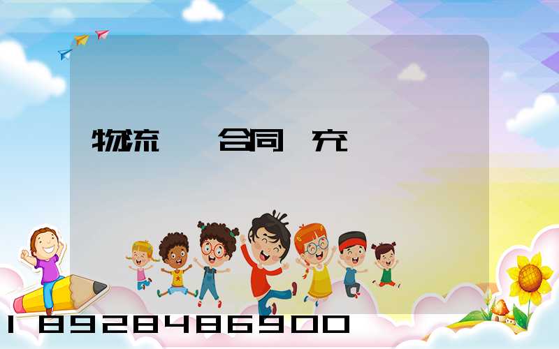 物流運輸合同補充協議