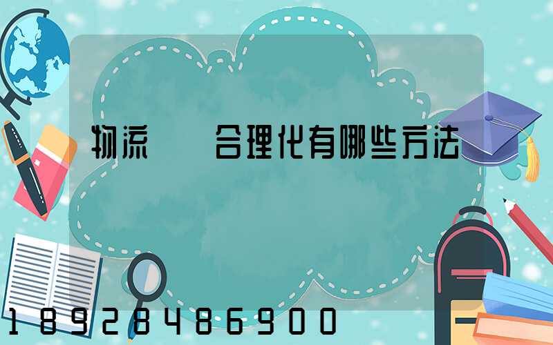 物流運輸合理化有哪些方法