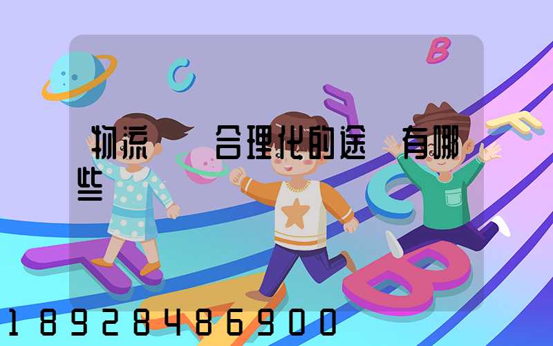 物流運輸合理化的途徑有哪些