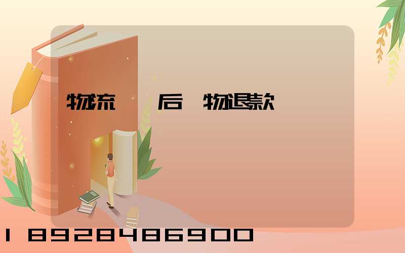 物流運輸后購物退款