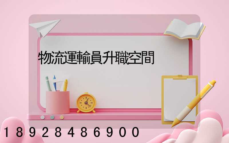 物流運輸員升職空間