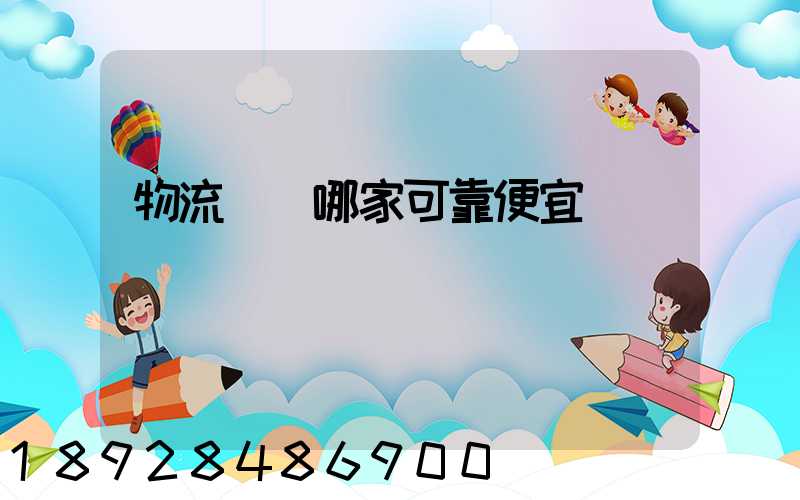 物流運輸哪家可靠便宜