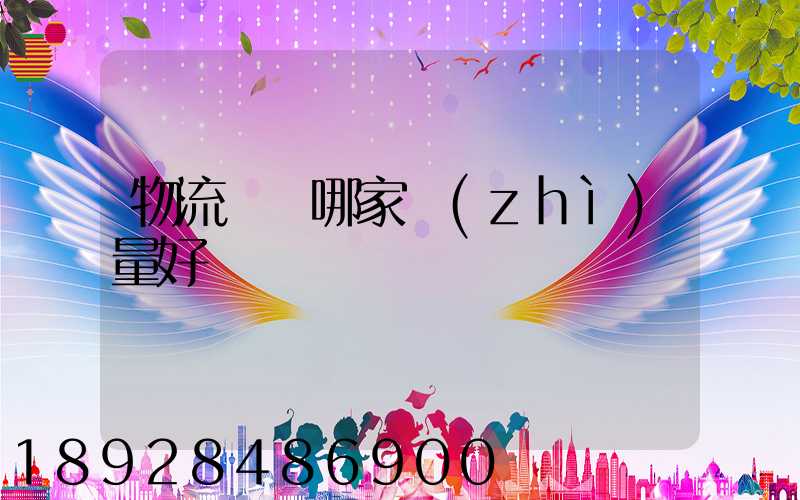 物流運輸哪家質(zhì)量好