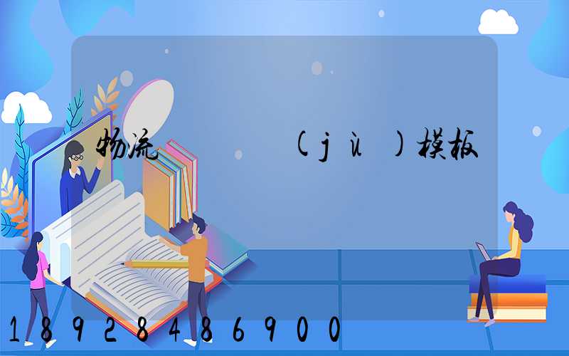 物流運輸單據(jù)模板