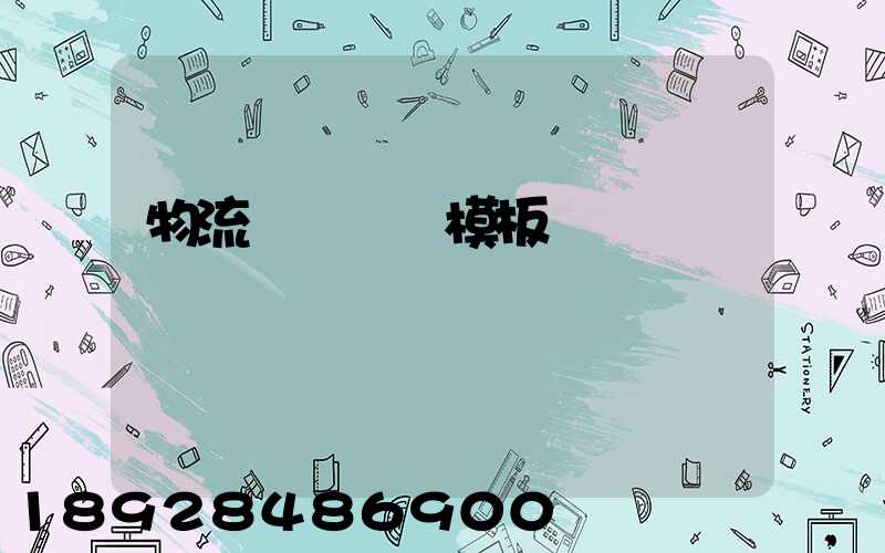 物流運輸單據模板