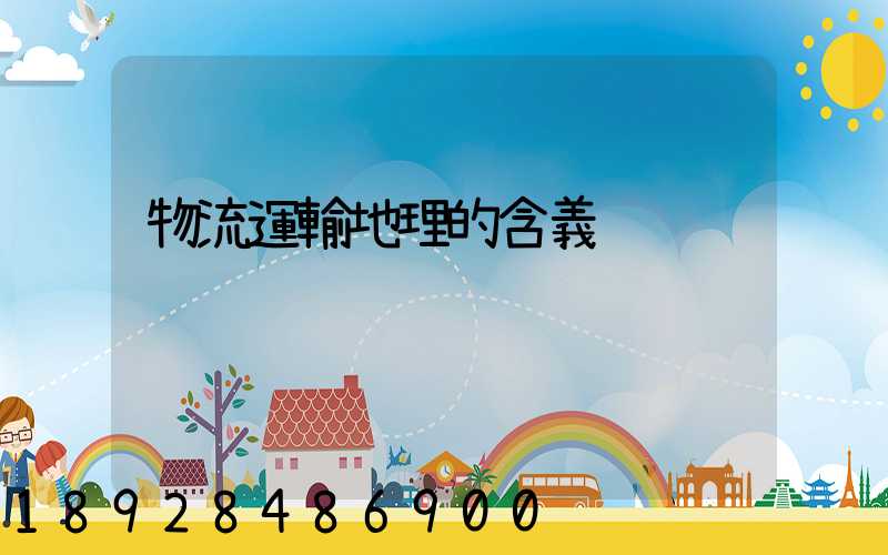 物流運輸地理的含義