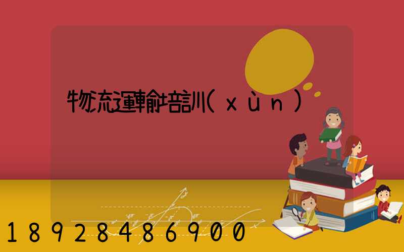 物流運輸培訓(xùn)