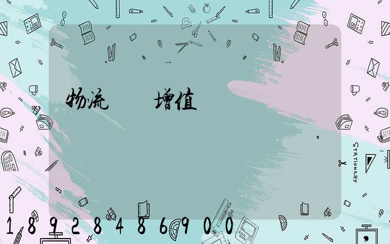 物流運輸增值稅