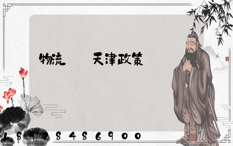 物流運輸天津政策