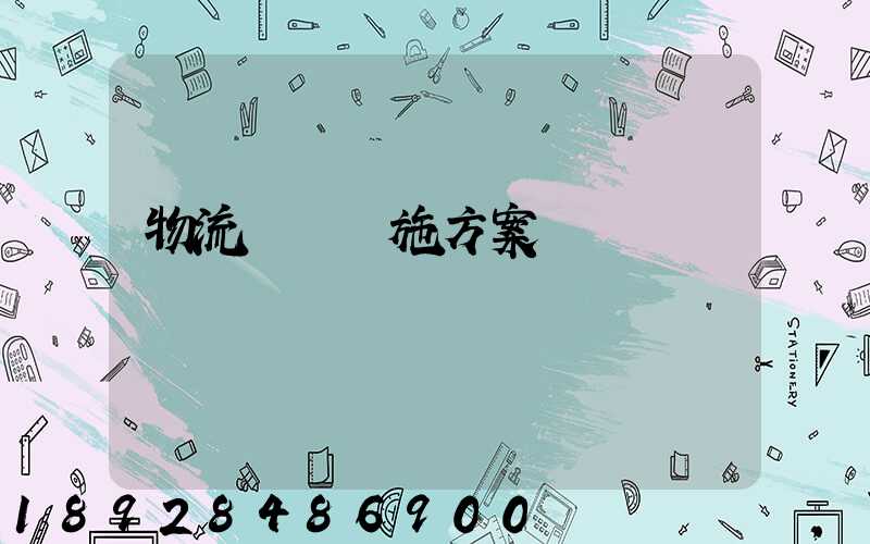 物流運輸實施方案