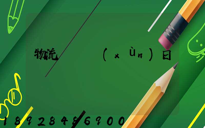 物流運輸實訓(xùn)日劇