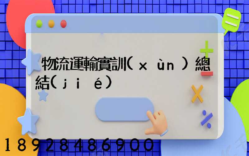 物流運輸實訓(xùn)總結(jié)