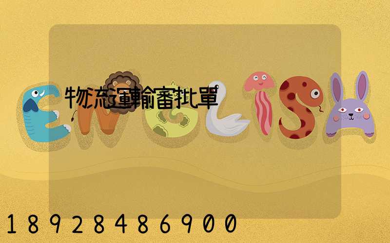 物流運輸審批單