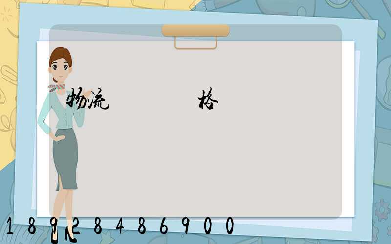 物流運輸寶價格