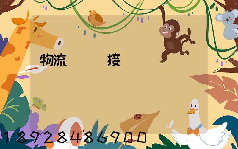 物流運輸對接會