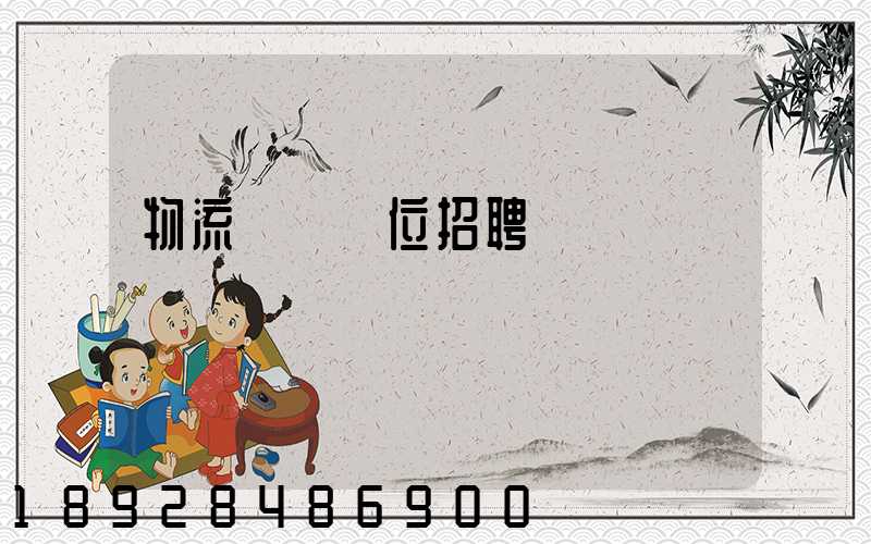 物流運輸崗位招聘