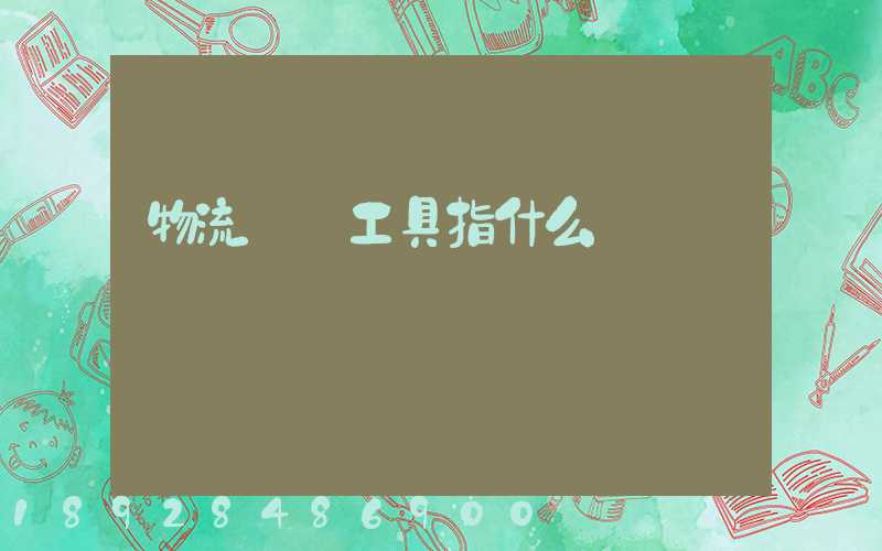 物流運輸工具指什么