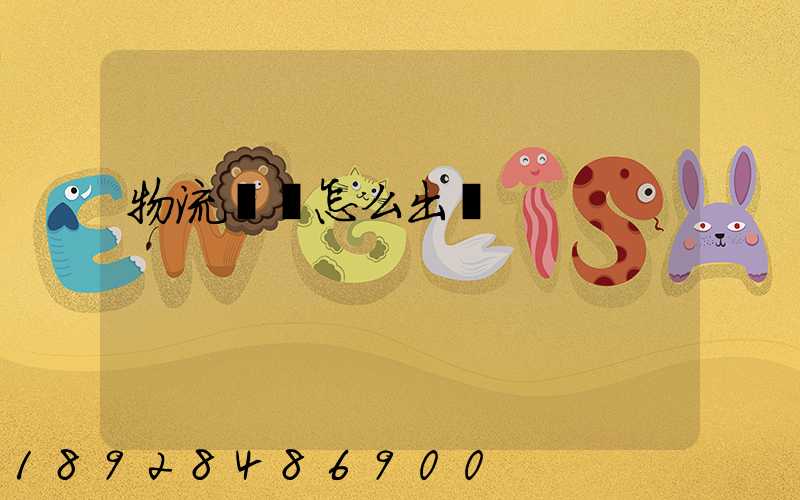 物流運輸怎么出貨