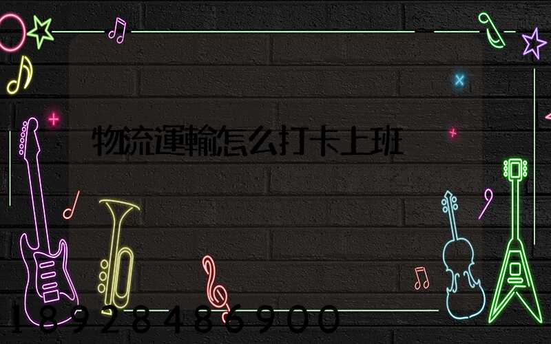 物流運輸怎么打卡上班