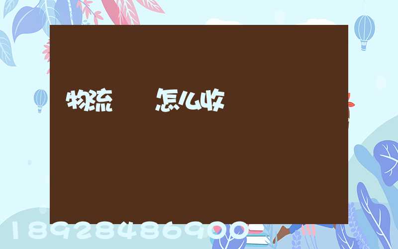 物流運輸怎么收費