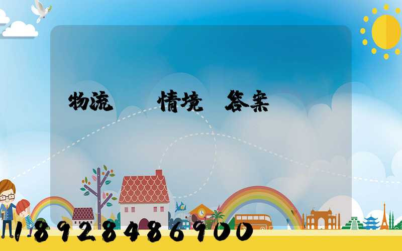 物流運輸情境題答案