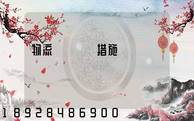 物流運輸應對措施