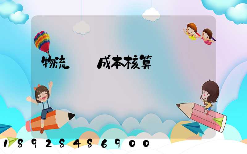 物流運輸成本核算