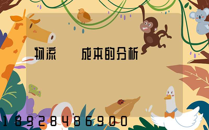 物流運輸成本的分析