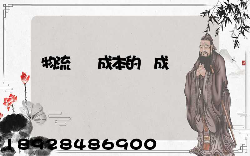 物流運輸成本的構成